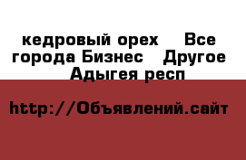 кедровый орех  - Все города Бизнес » Другое   . Адыгея респ.